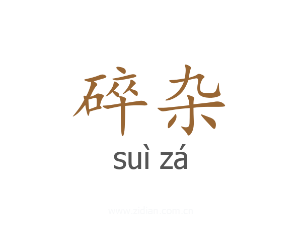 碎杂