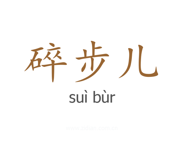 碎步儿