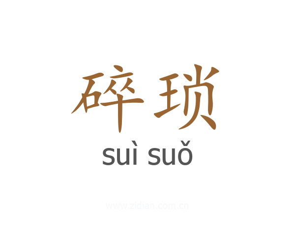 碎琐