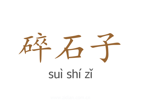 碎石子