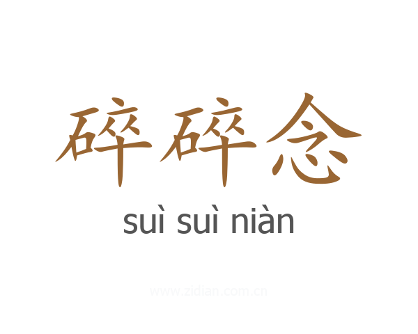 碎碎念