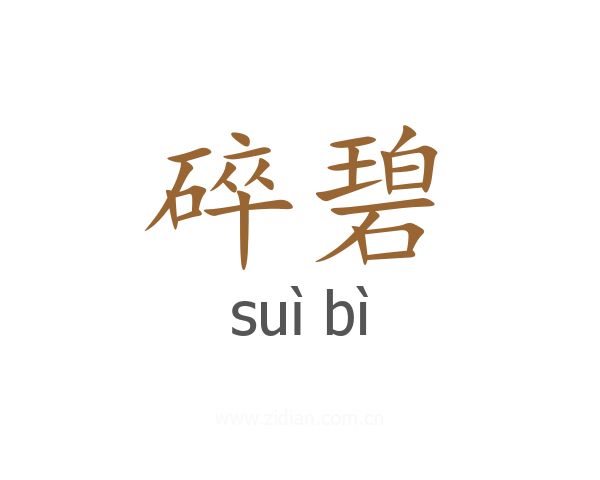 碎碧