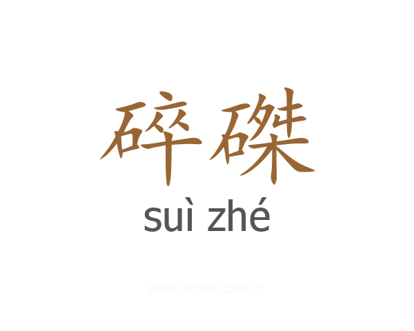 碎磔