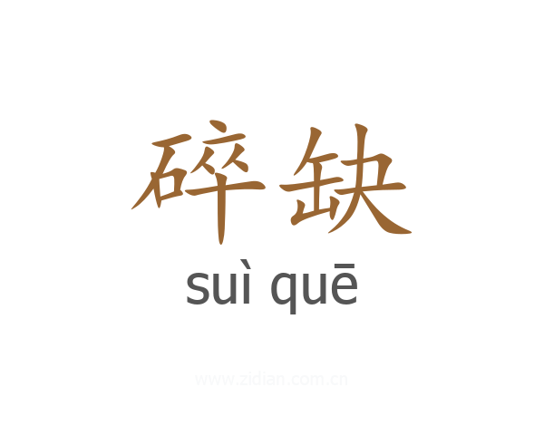 碎缺