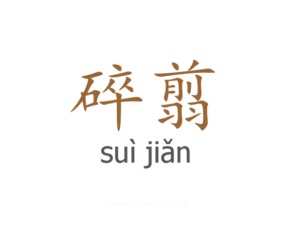 碎翦