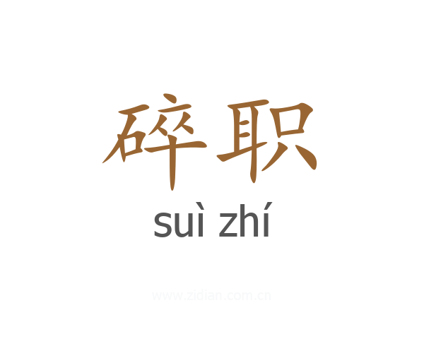 碎职