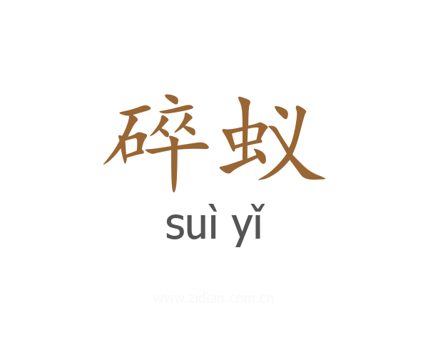 碎蚁
