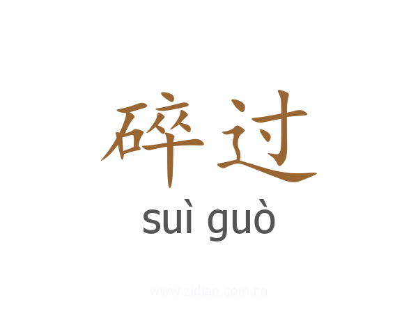 碎过