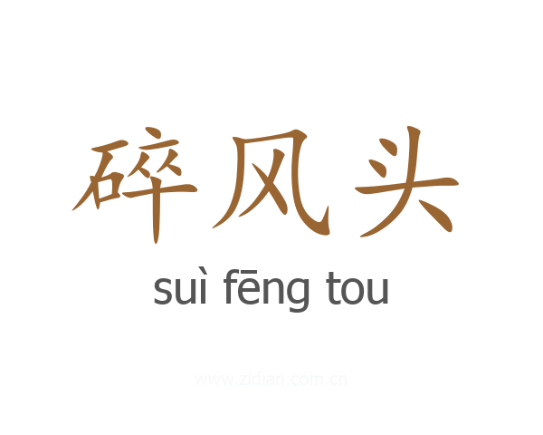 碎风头