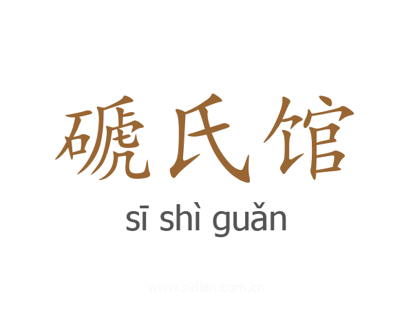 磃氏馆