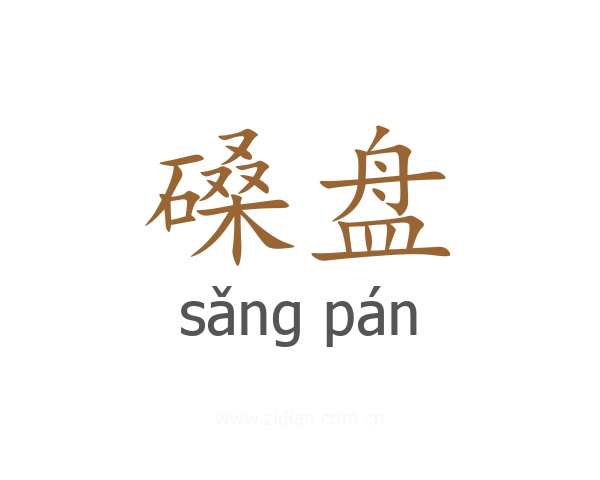 磉盘