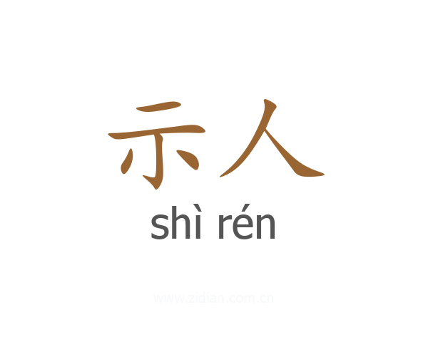 示人