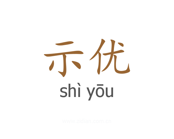 示优