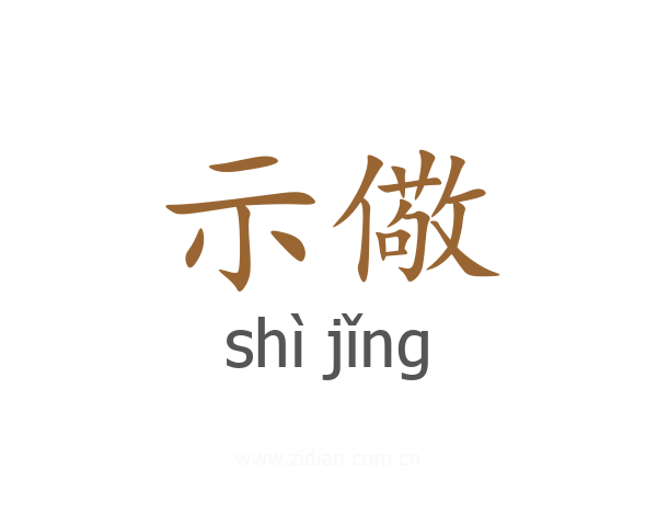 示儆