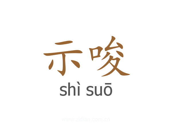 示唆