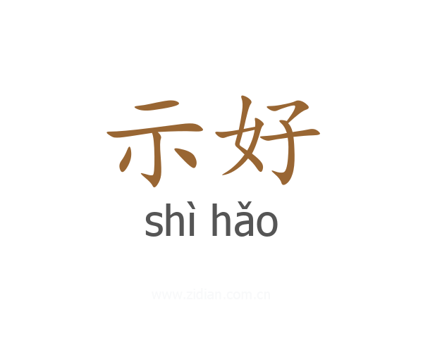 示好