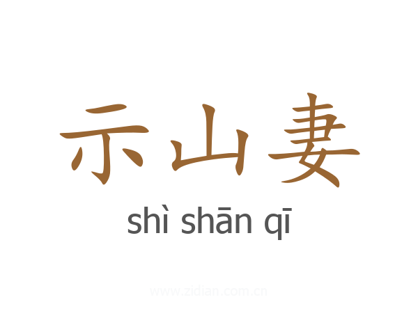 示山妻