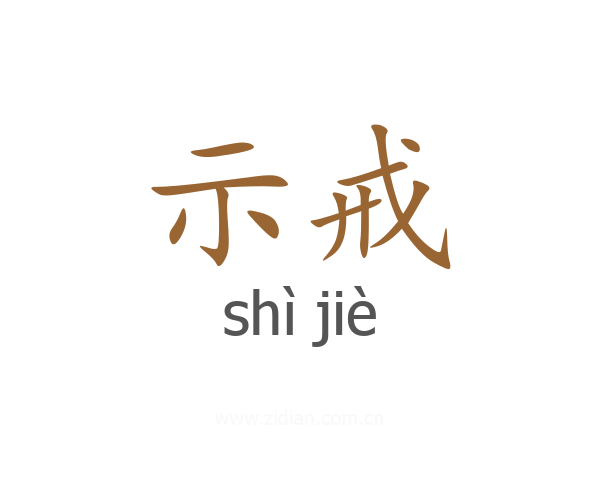 示戒