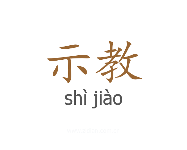 示教