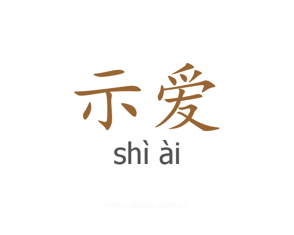 示爱