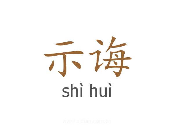 示诲