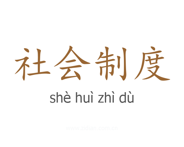 社会制度