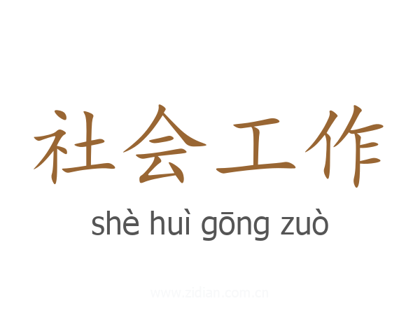 社会工作