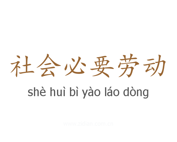 社会必要劳动