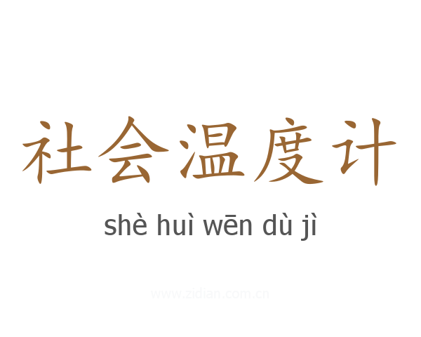 社会温度计