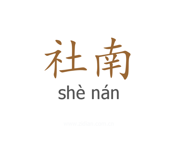 社南