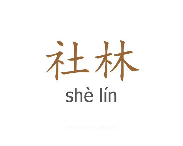 社林