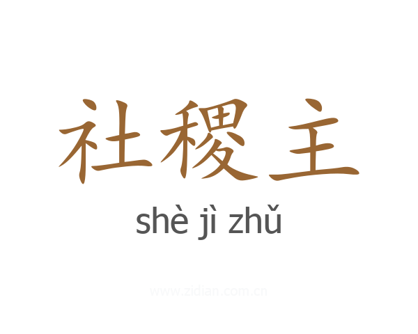 社稷主
