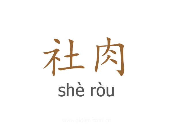 社肉