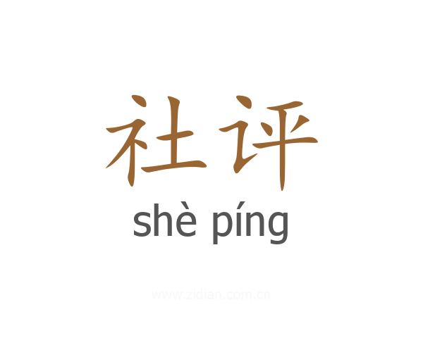 社评