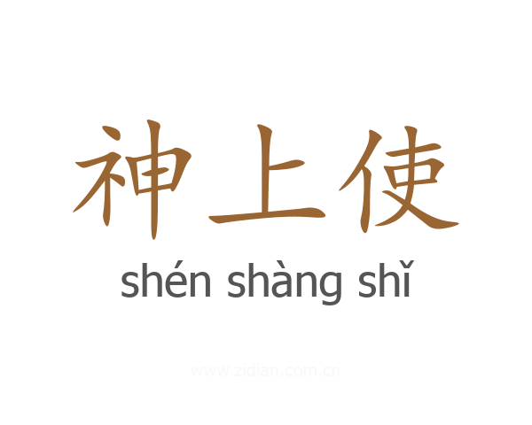 神上使