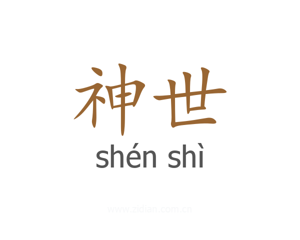 神世