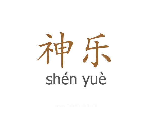 神乐