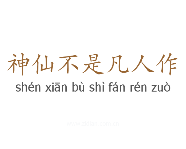 神仙不是凡人作