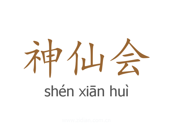 神仙会