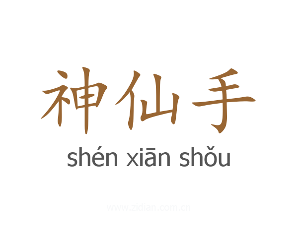 神仙手
