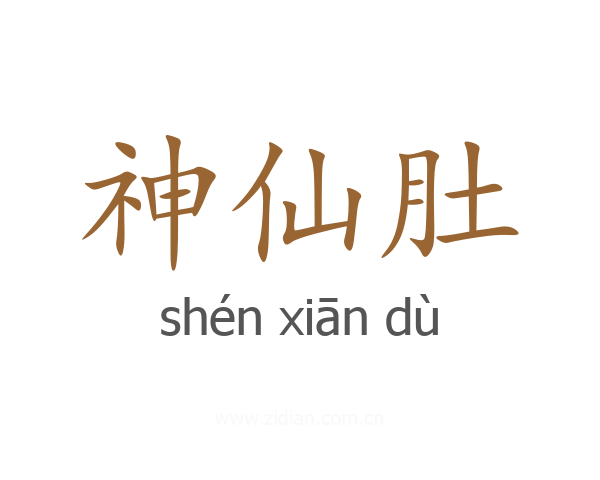 神仙肚