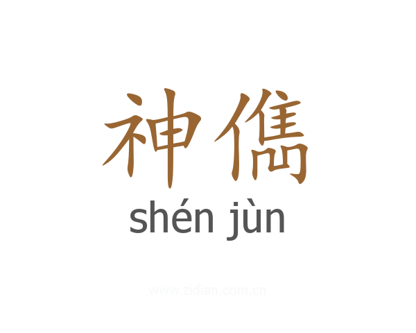 神儁