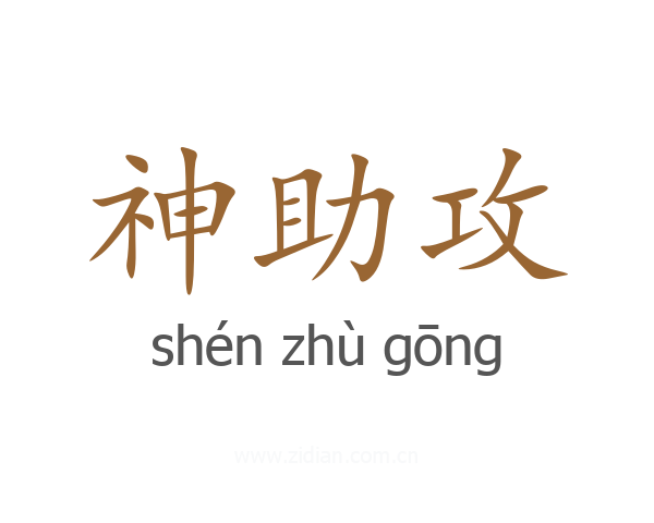 神助攻
