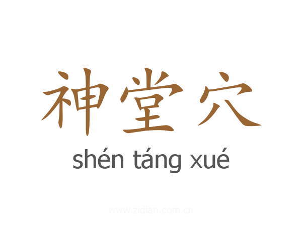 神堂穴