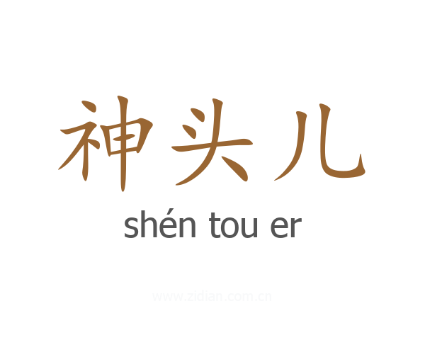 神头儿