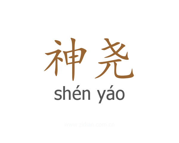 神尧