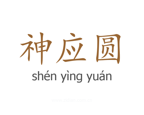 神应圆