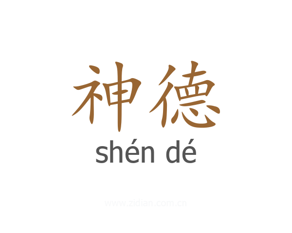神德