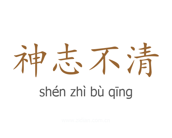 神志不清