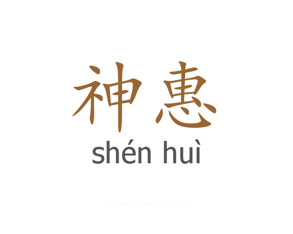 神惠